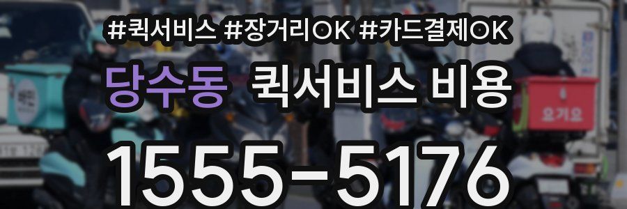 당수동 퀵서비스 비용