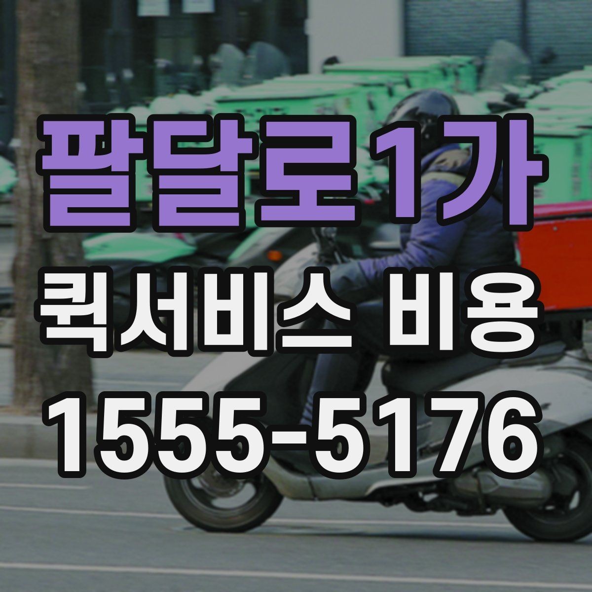 팔달로1가 퀵서비스 비용 산정 전 알아야 할 기본 개념