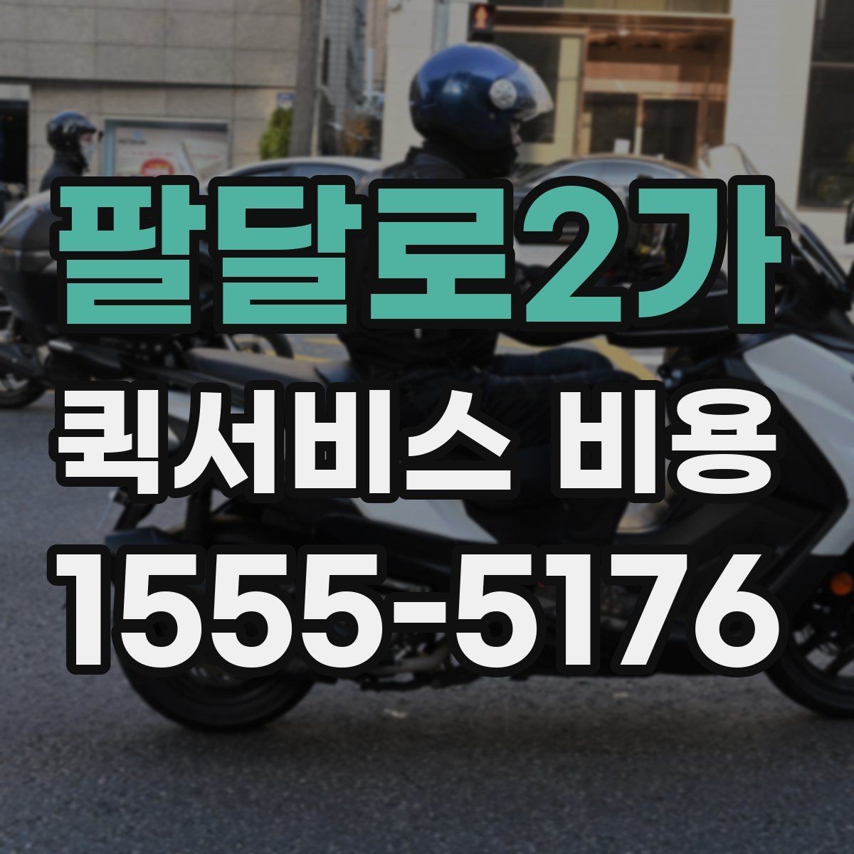 팔달로2가 퀵서비스 비용 알아볼 때 많이 하는 실수