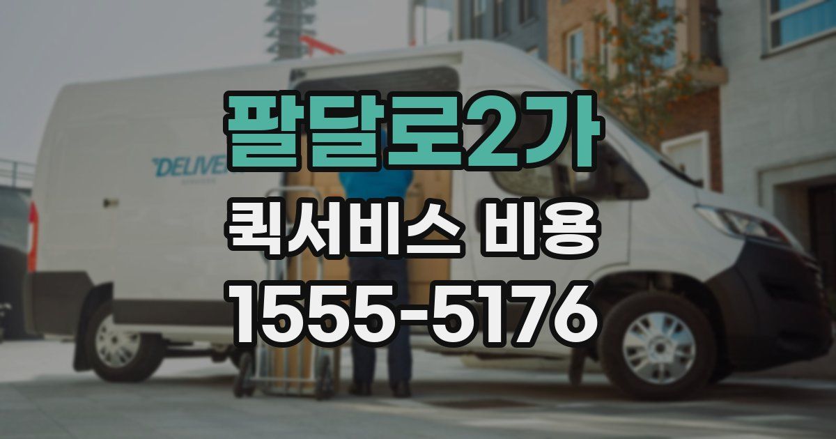 팔달로2가 퀵서비스 비용