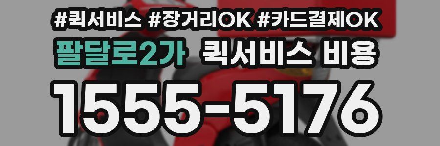 팔달로2가 퀵서비스 비용