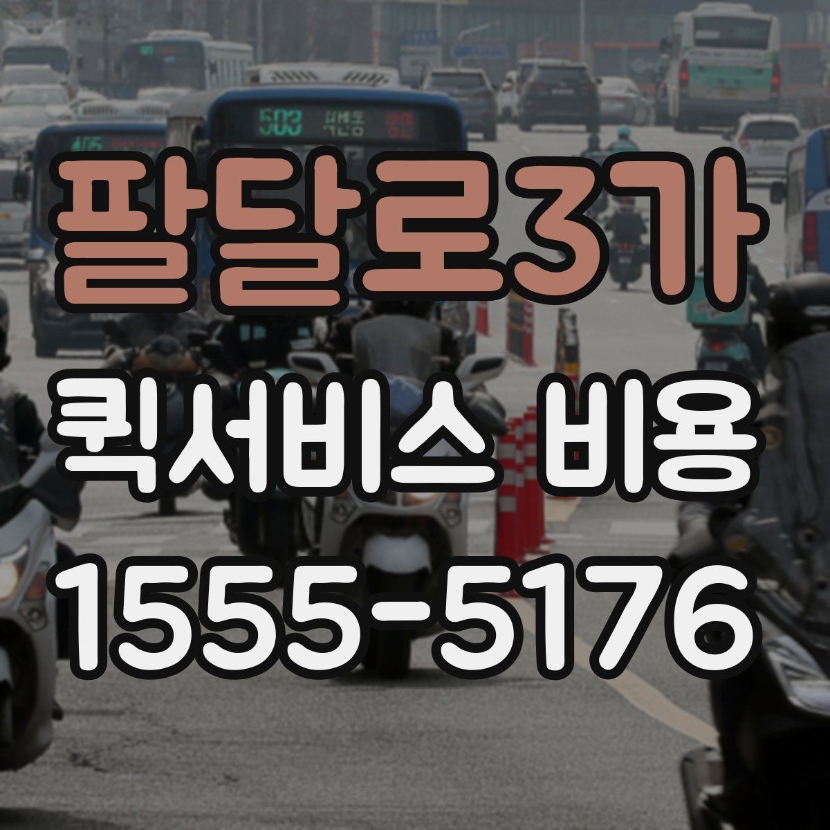 팔달로3가 퀵서비스 비용 확인할 때 업체마다 다른 점