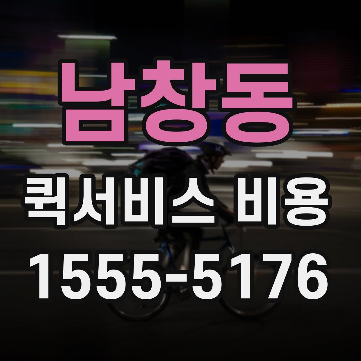 남창동 퀵서비스 비용