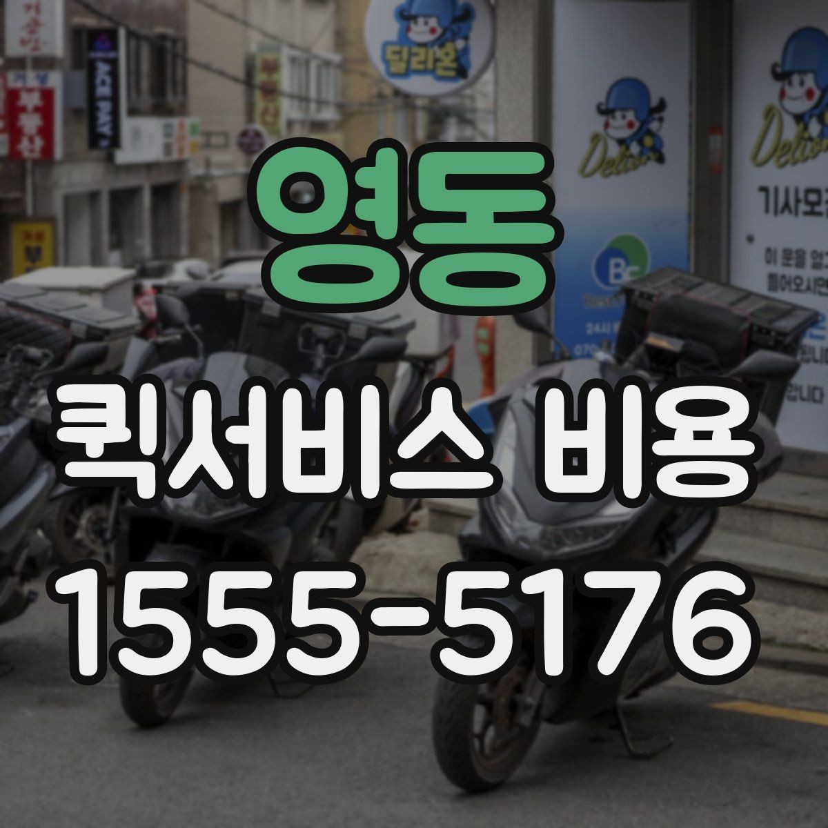 영동 퀵서비스 비용 확인할 때 도움이 되는 질문들