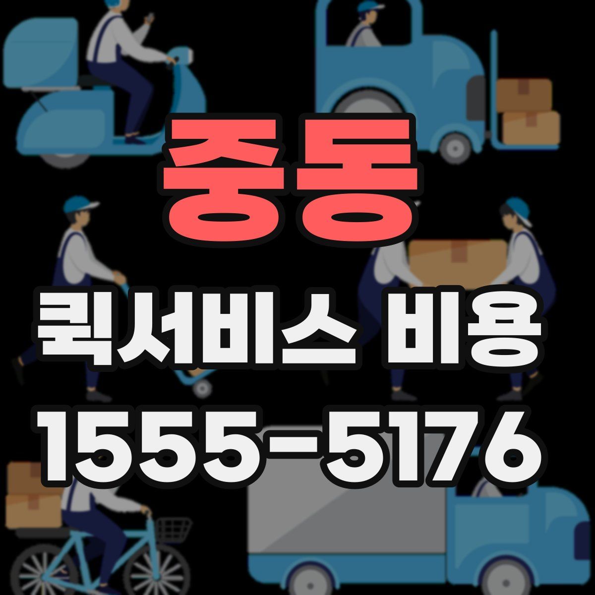 중동 퀵서비스 비용