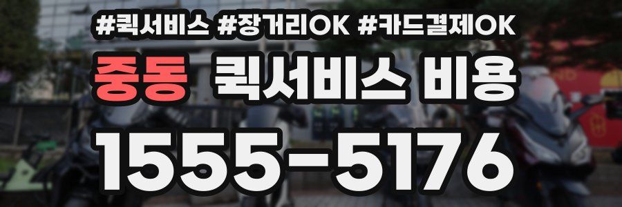 중동 퀵서비스 비용