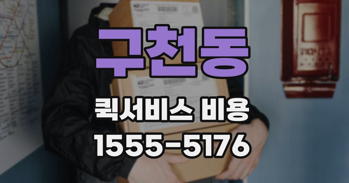 구천동 퀵서비스 비용