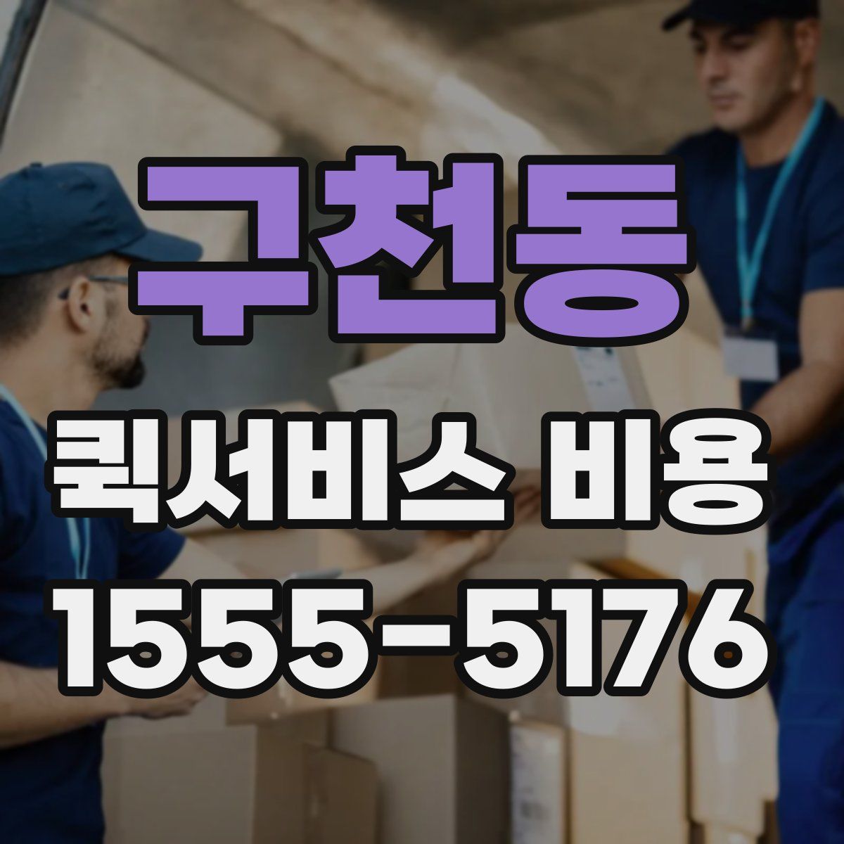 구천동 퀵서비스 비용