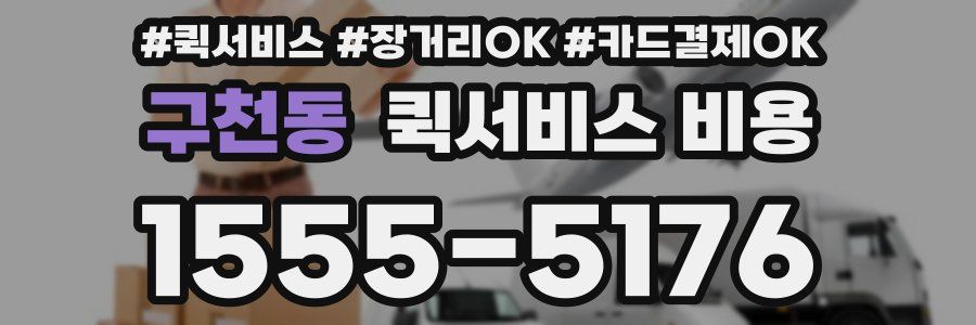 구천동 퀵서비스 비용