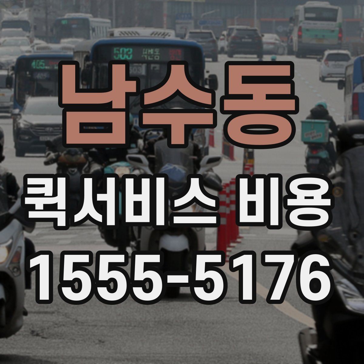 남수동 퀵서비스 비용 확인할 때 놓치기 쉬운 부분