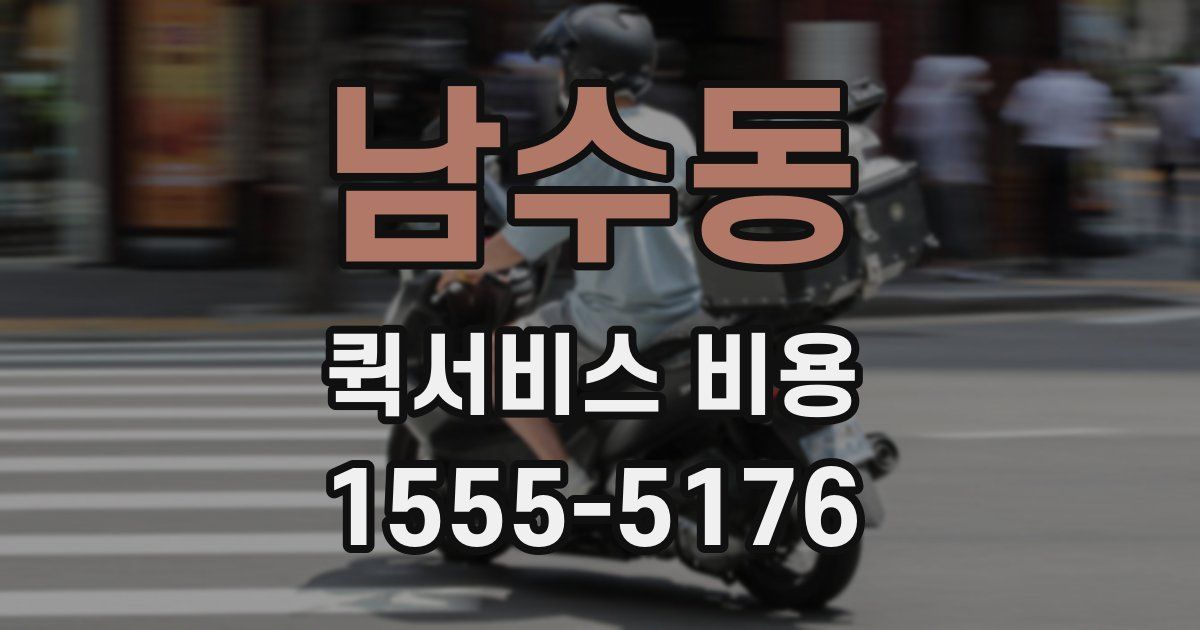 남수동 퀵서비스 비용