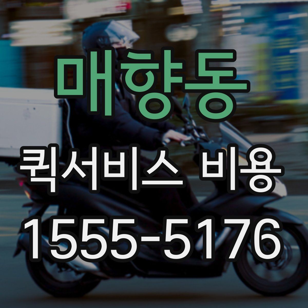 매향동 퀵서비스 비용 확인 후 업체를 고르는 기준