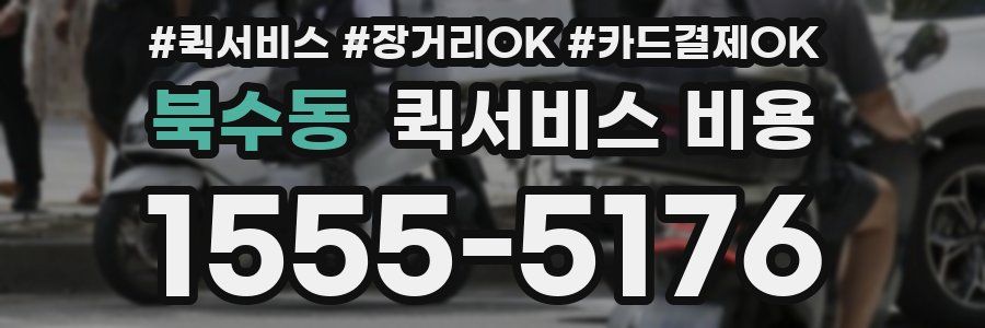 북수동 퀵서비스 비용