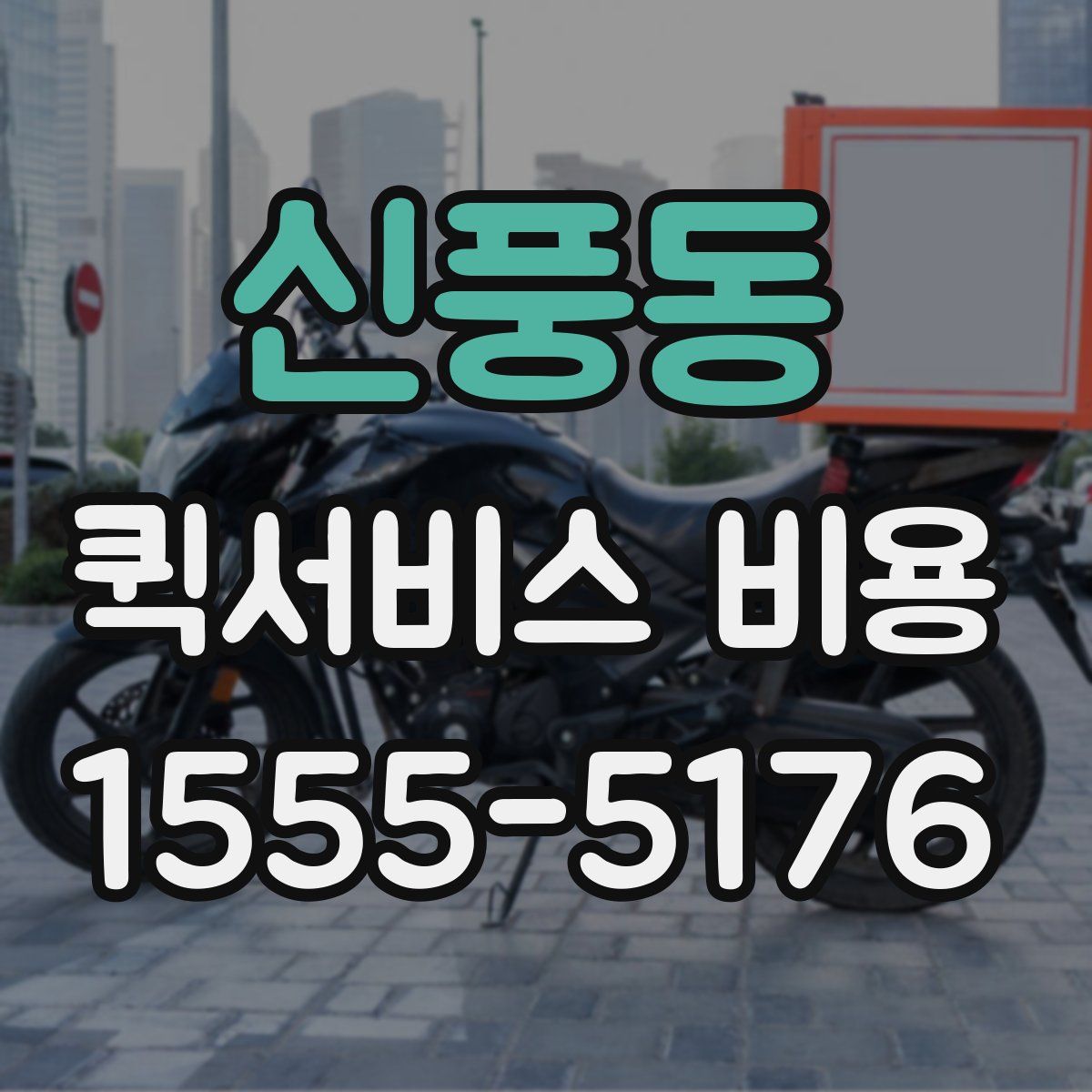 신풍동 퀵서비스 비용