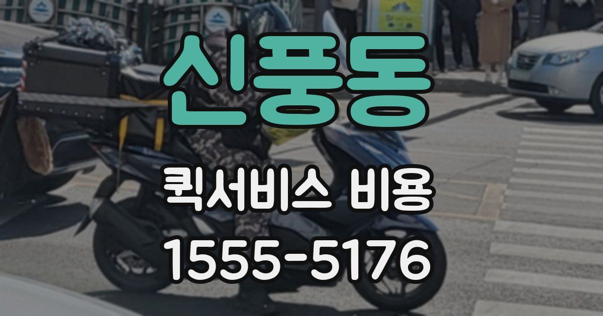 신풍동 퀵서비스 비용