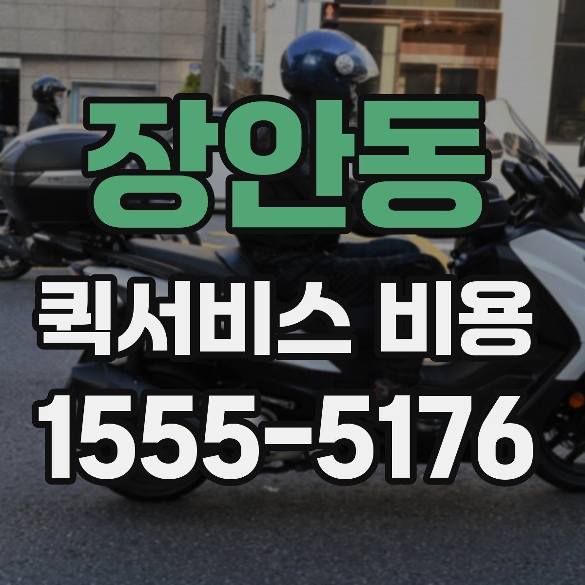 장안동 퀵서비스 비용 문의 전에 정리하면 좋은 체크리스트