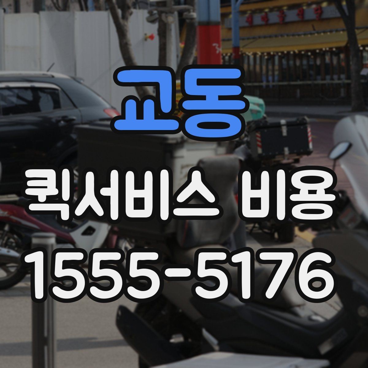 교동 퀵서비스 비용 절감에 도움이 되는 선택 기준