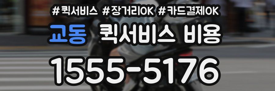 교동 퀵서비스 비용