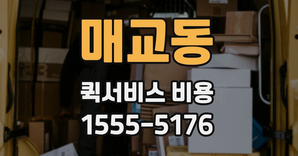 매교동 퀵서비스 비용