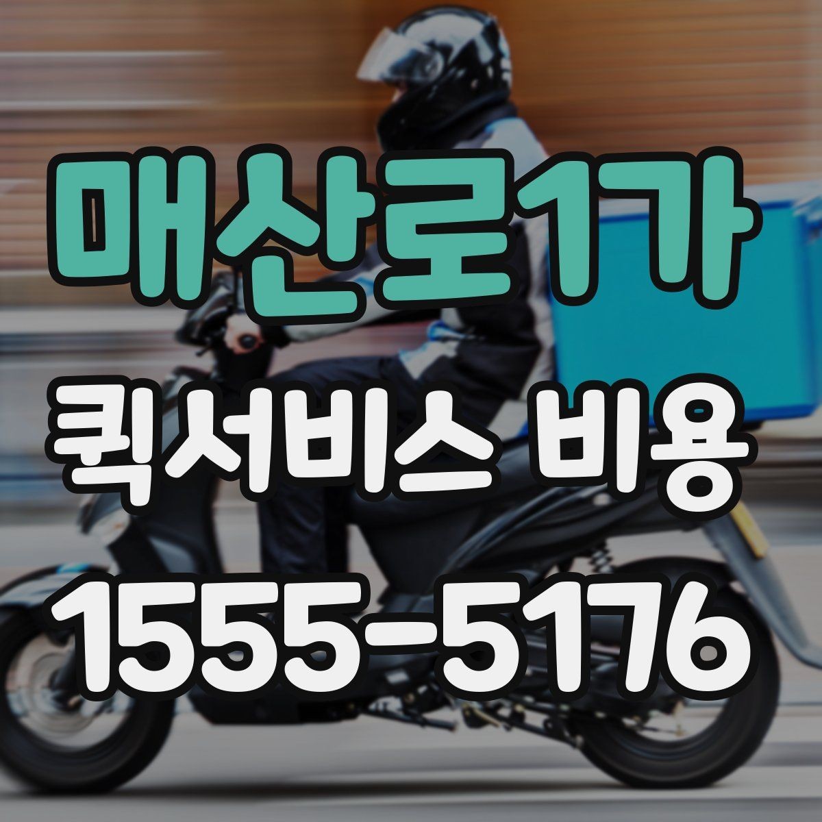 매산로1가 퀵서비스 비용 비교 시 꼭 확인할 기준
