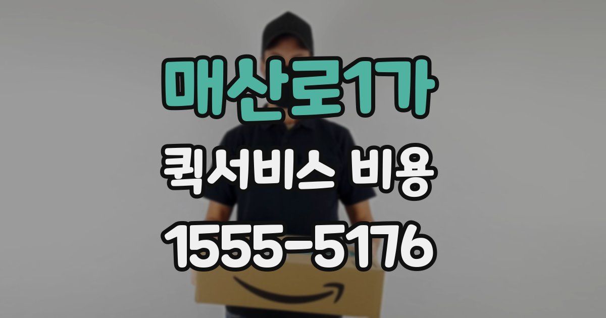 매산로1가 퀵서비스 비용