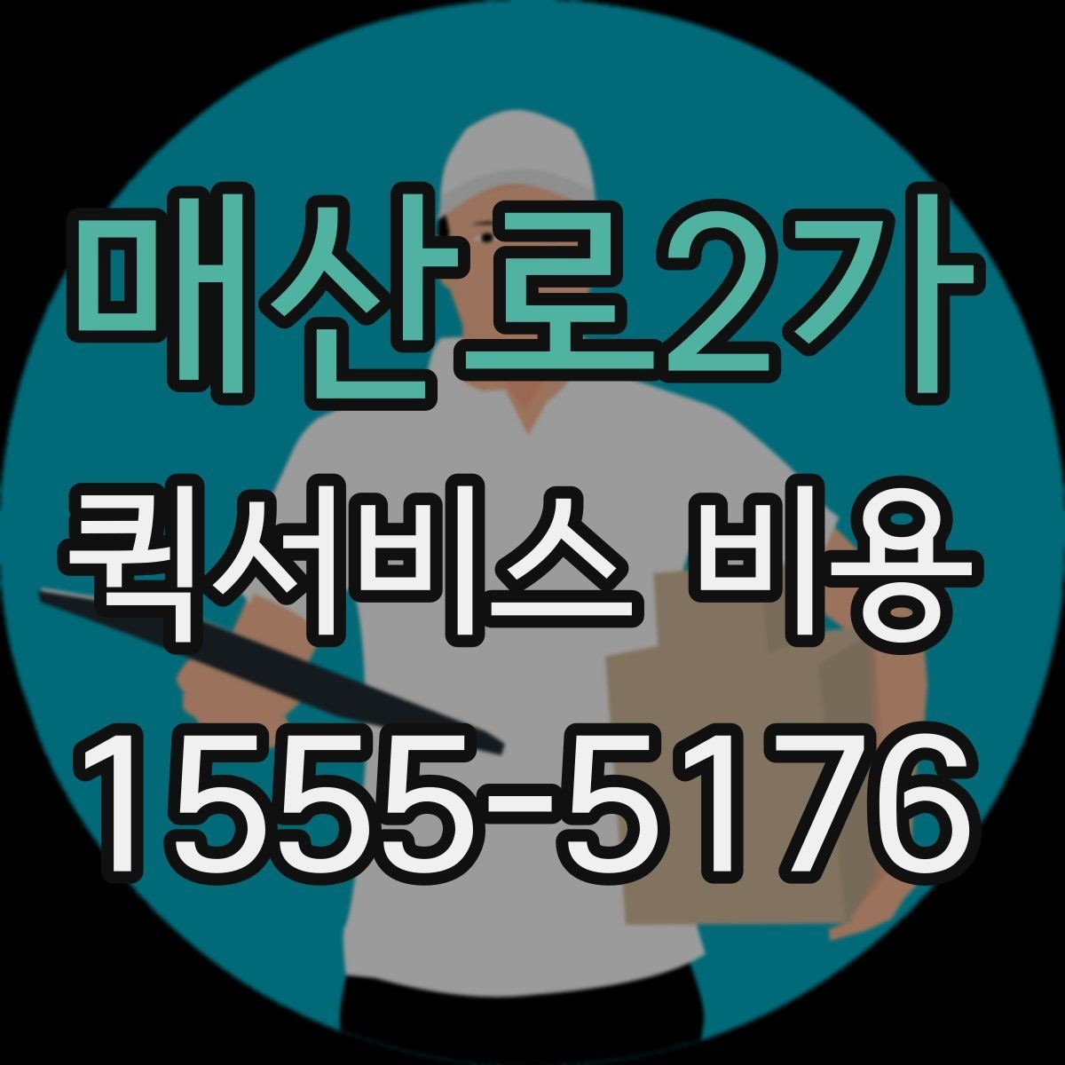 매산로2가 퀵서비스 비용 문의 시 정확도를 높이는 방법