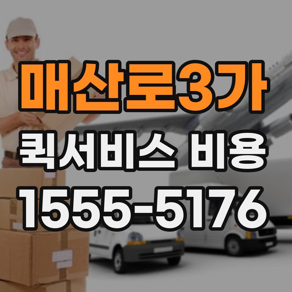 매산로3가 퀵서비스 비용 비교 시 주의할 점