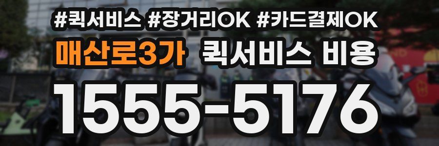매산로3가 퀵서비스 비용