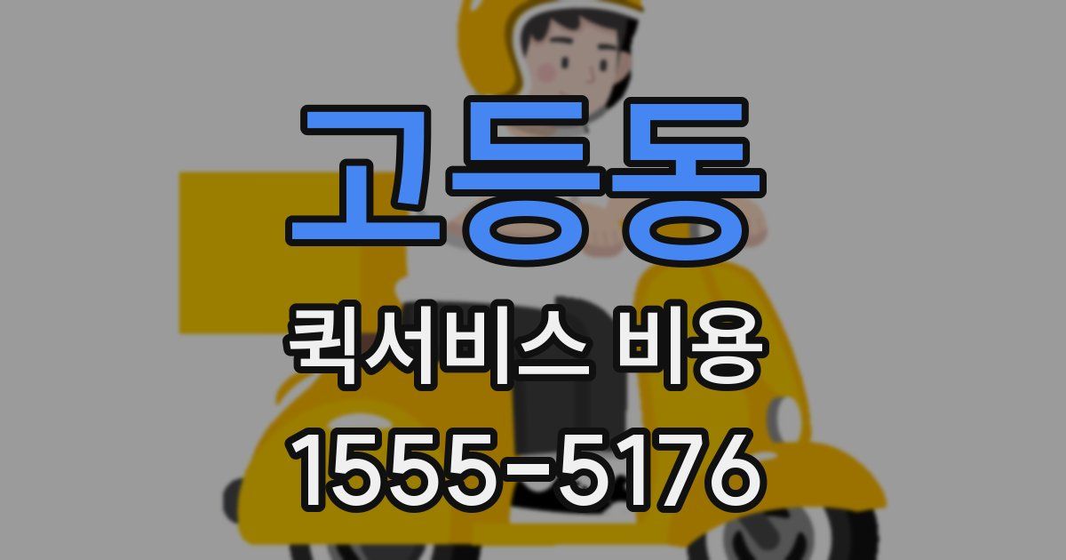 고등동 퀵서비스 비용
