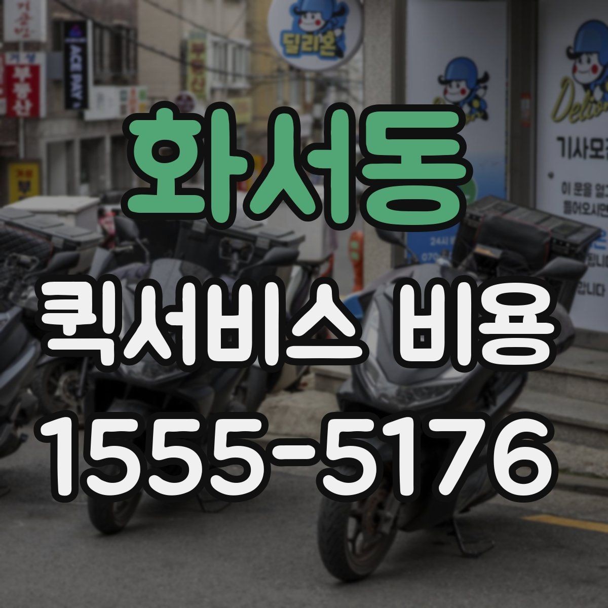 화서동 퀵서비스 비용 예상할 때 참고할 요소