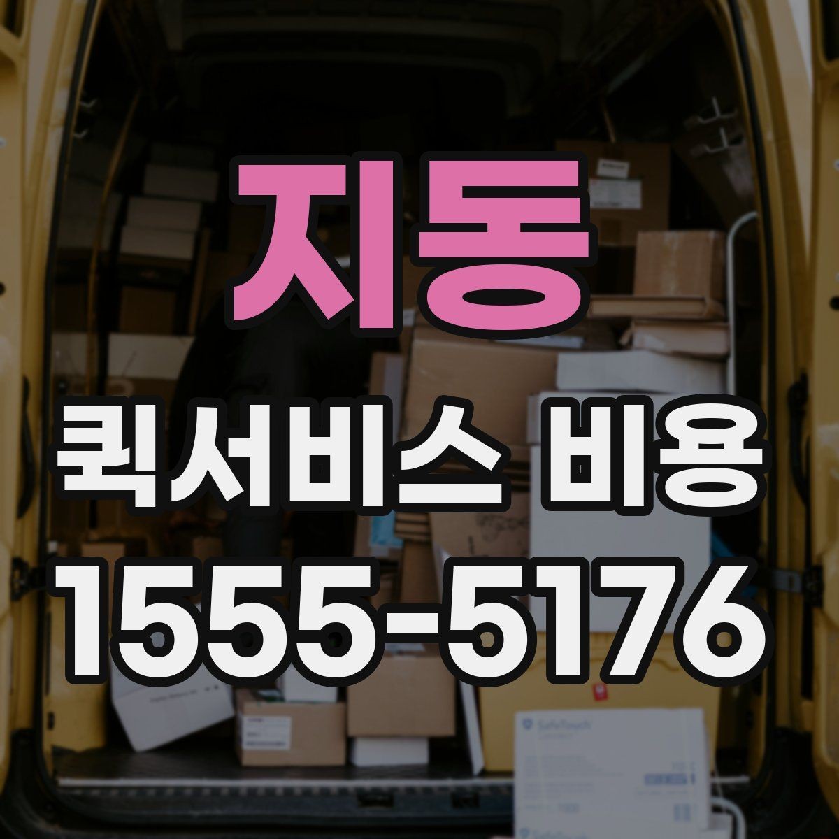 지동 퀵서비스 비용 문의 시 물어봐야 할 사항