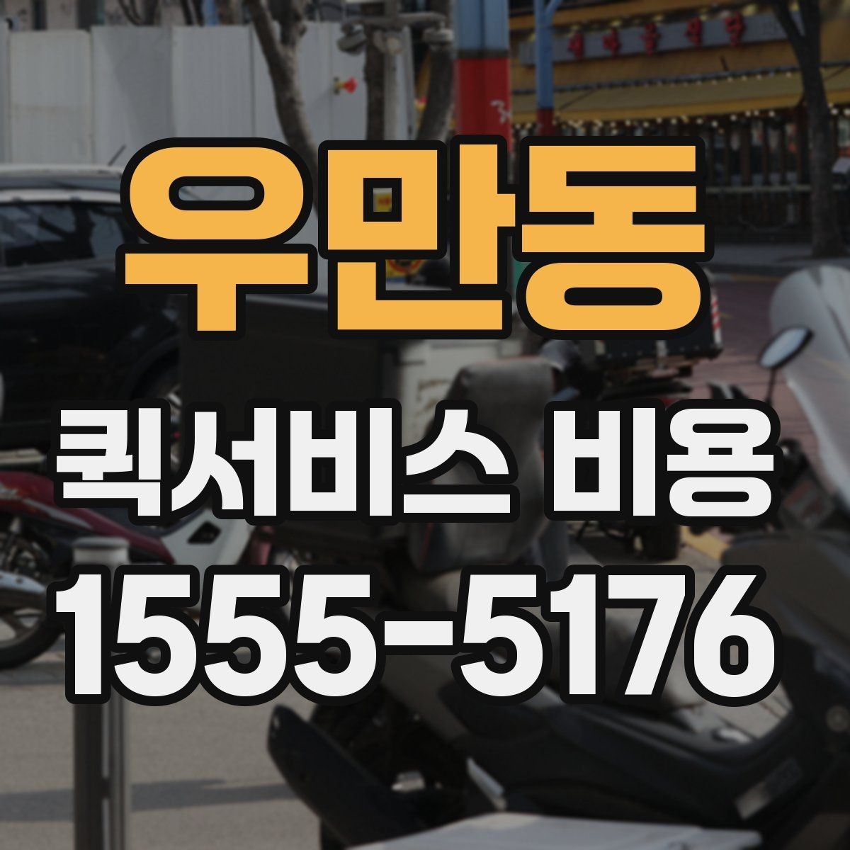 우만동 퀵서비스 비용 선택 전에 따져볼 우선순위