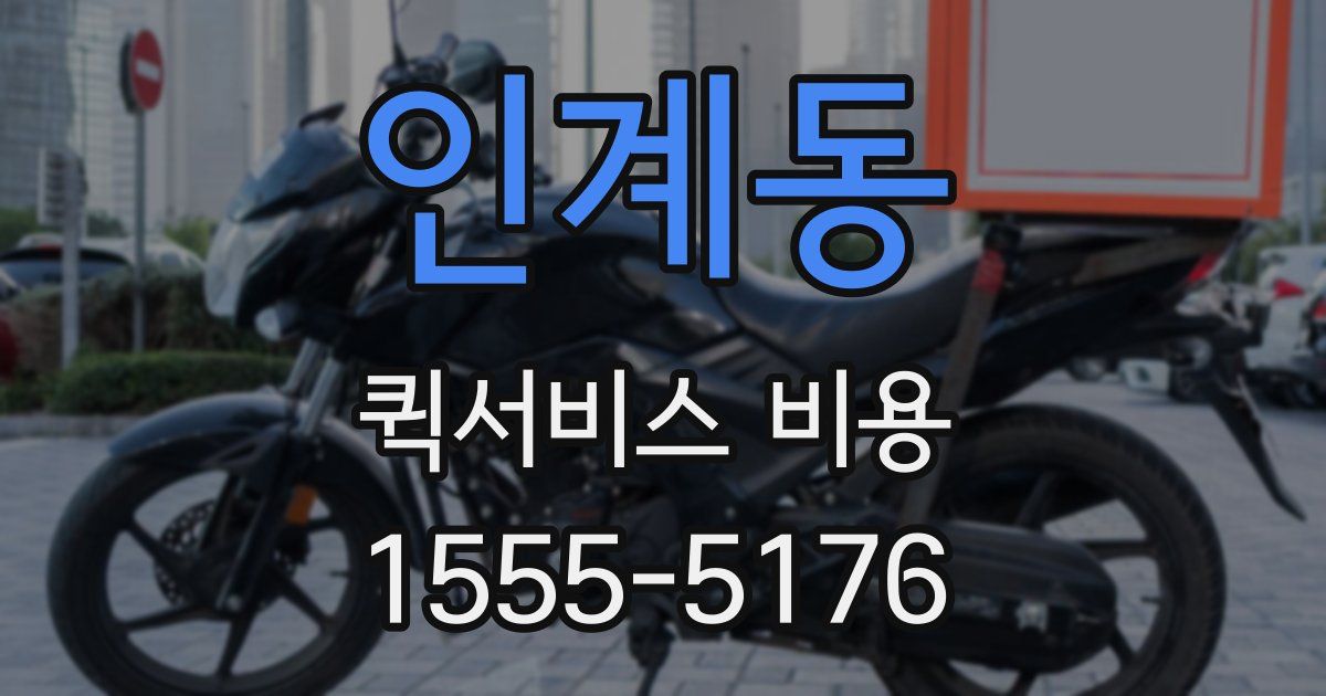 인계동 퀵서비스 비용