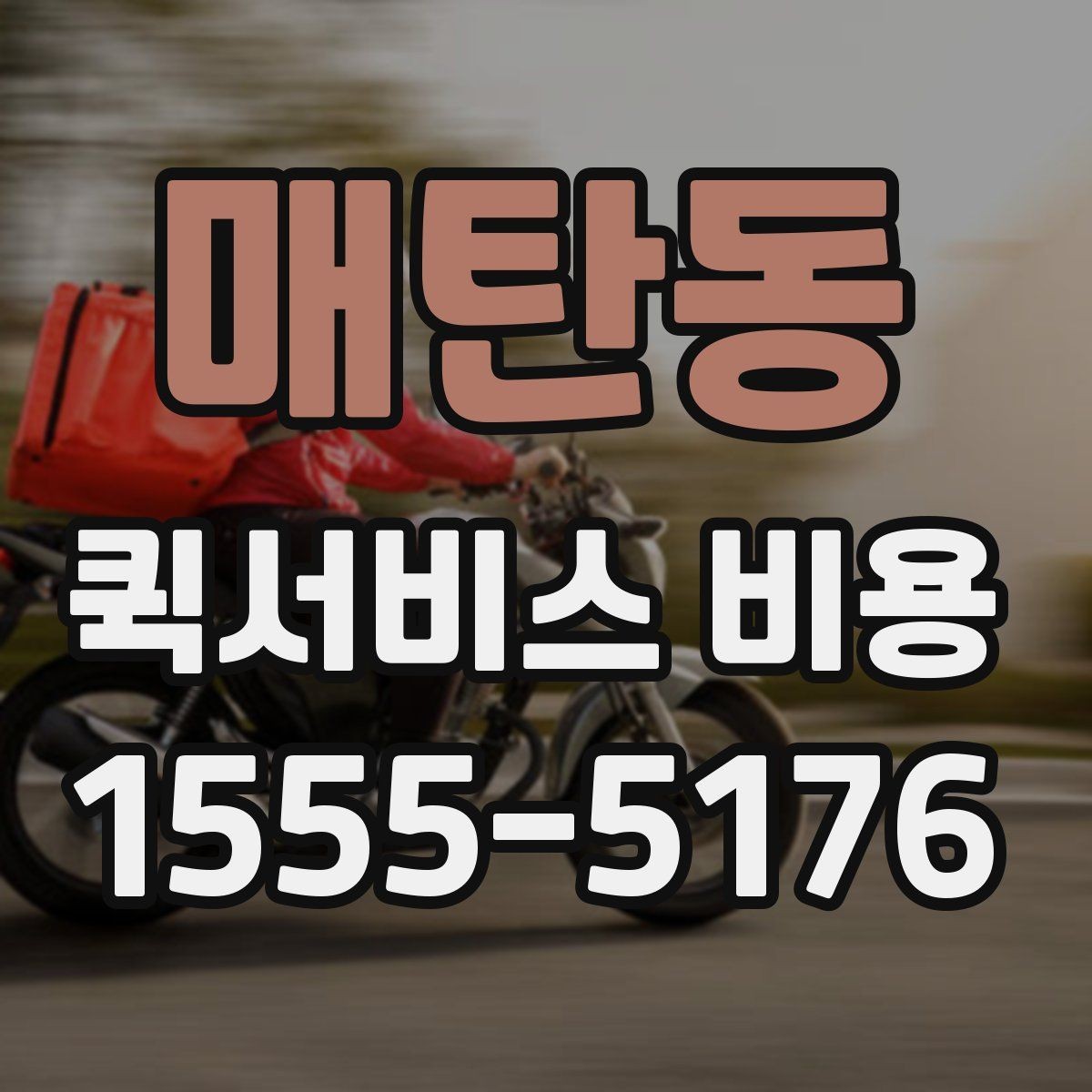 매탄동 퀵서비스 비용 비교할 때 업체 상담 포인트