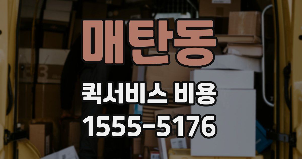 매탄동 퀵서비스 비용