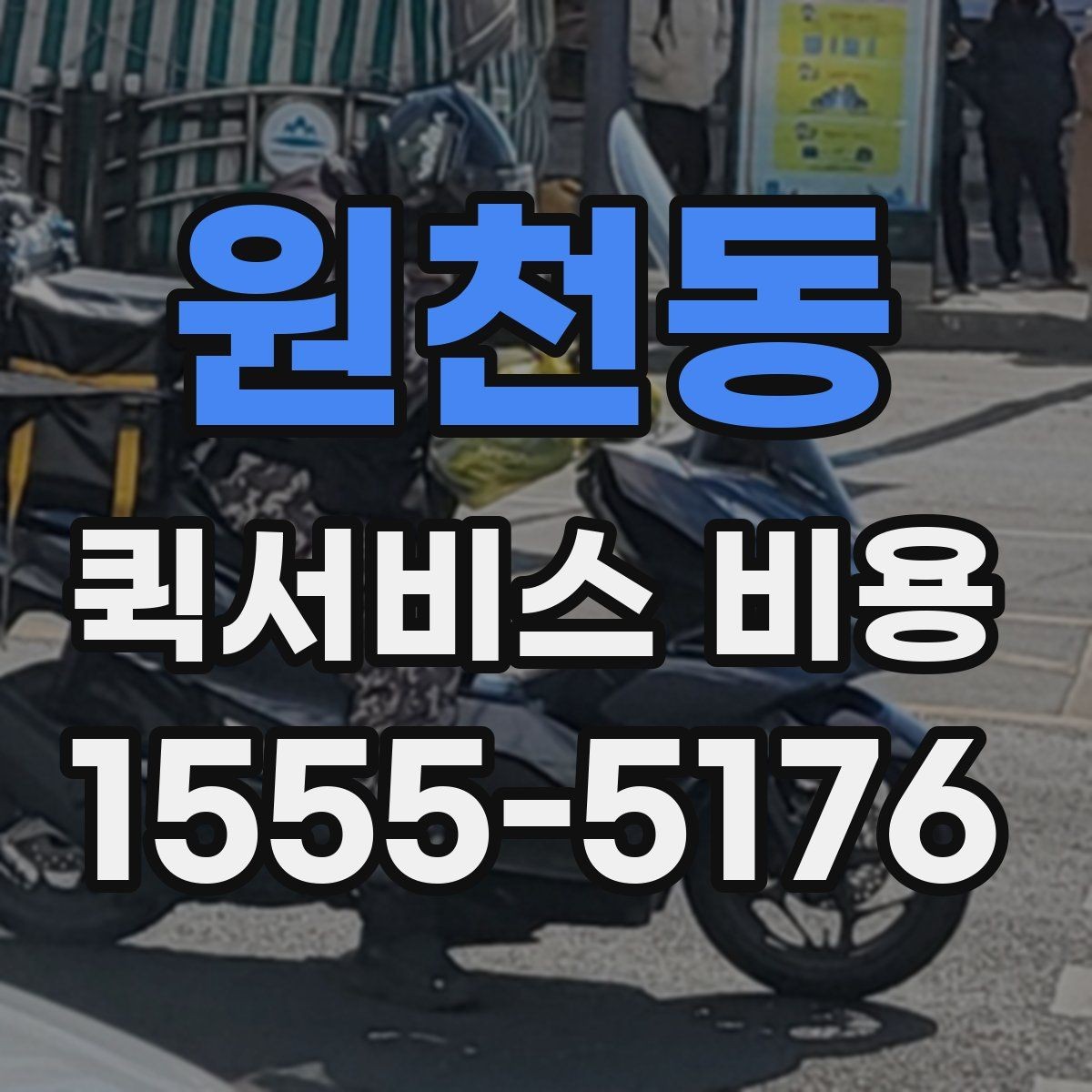 원천동 퀵서비스 비용 확인 후 선택할 때 보는 점