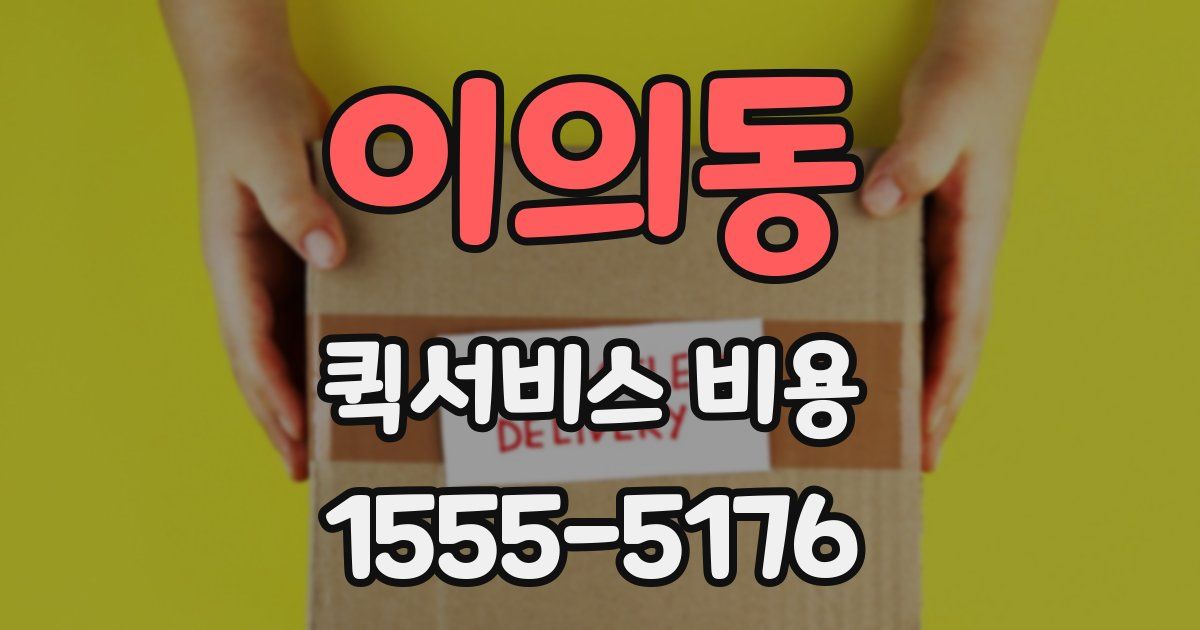 이의동 퀵서비스 비용