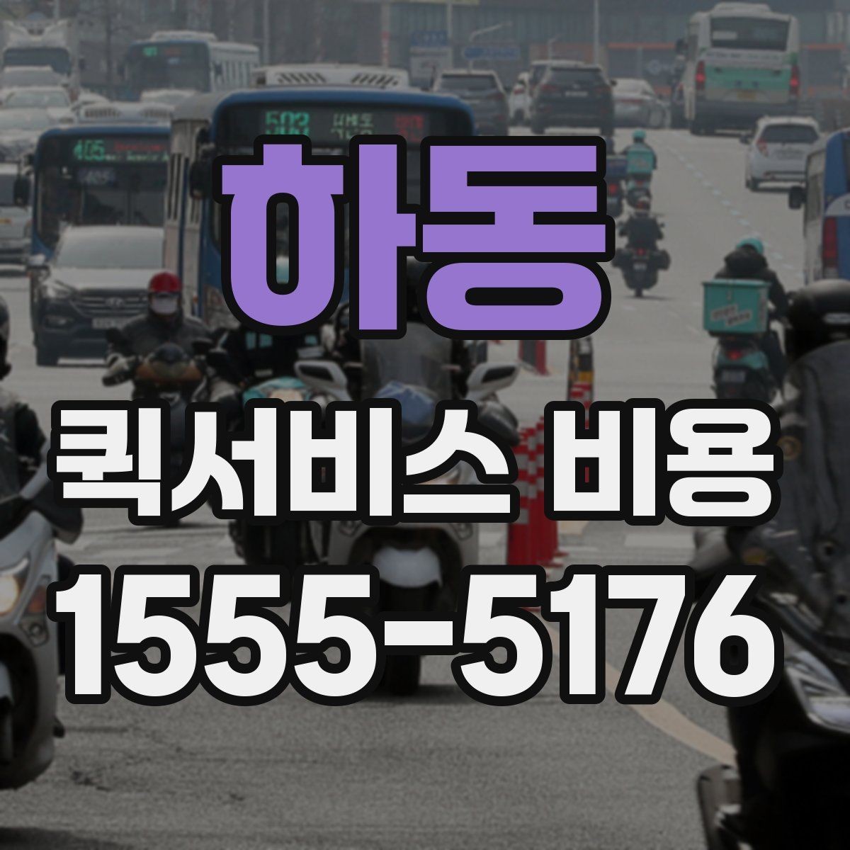 하동 퀵서비스 비용 문의 시 정확도를 높이는 방법