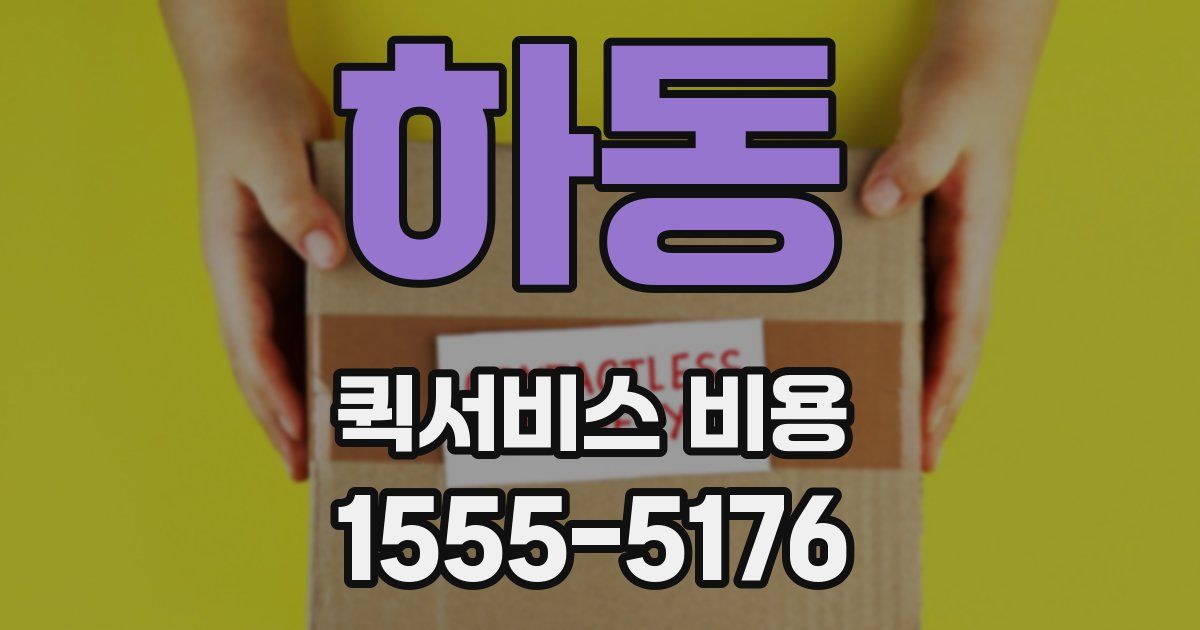 하동 퀵서비스 비용