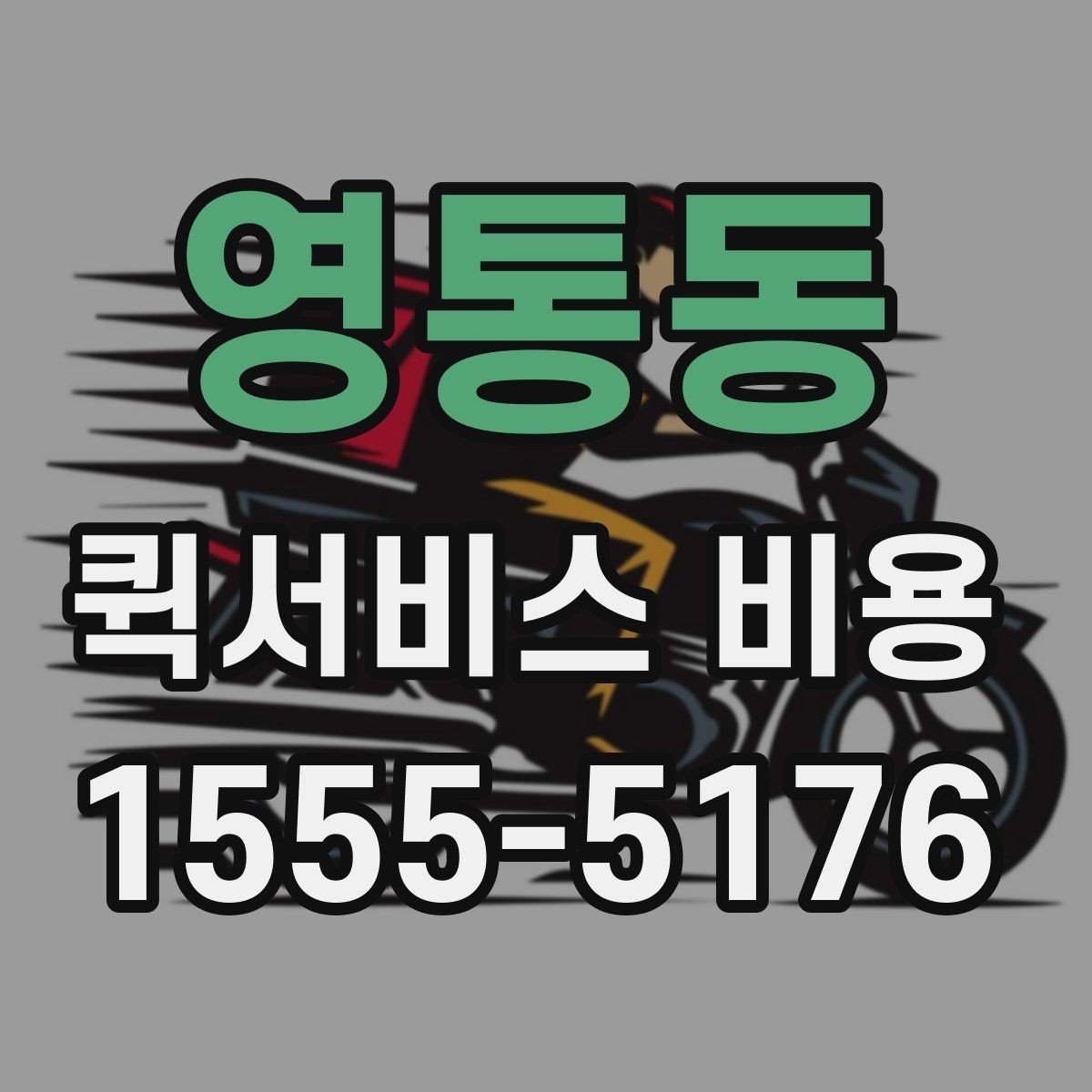 영통동 퀵서비스 비용 확인 전 체크리스트