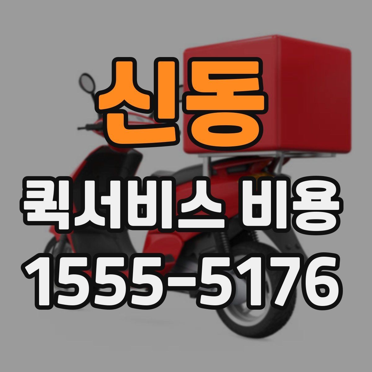 신동 퀵서비스 비용 책정 기준을 쉽게 정리