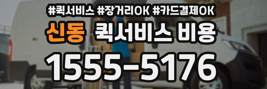 신동 퀵서비스 비용