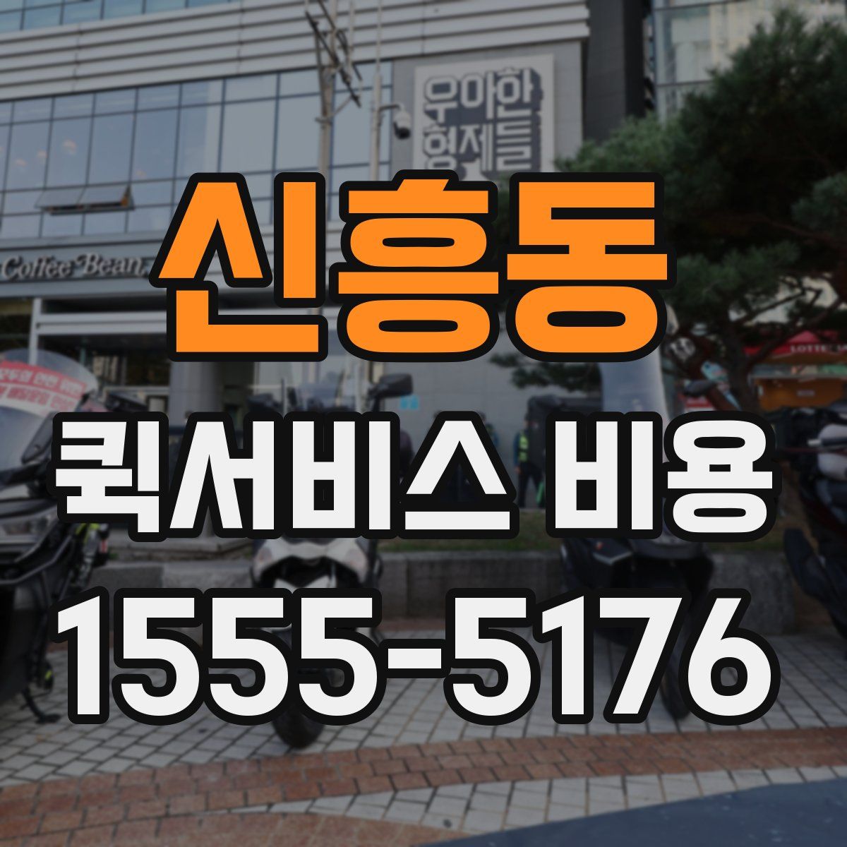 신흥동 퀵서비스 비용
