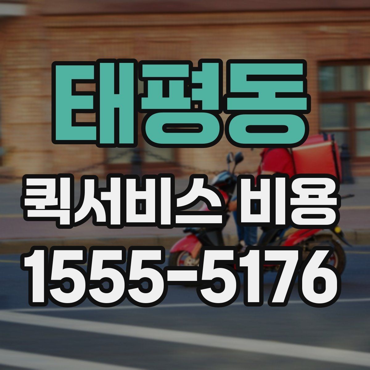 태평동 퀵서비스 비용 비교 시 제외하면 안 되는 항목