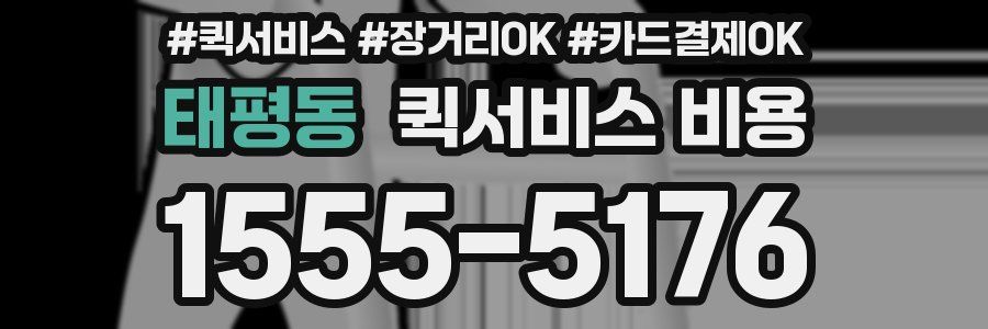 태평동 퀵서비스 비용