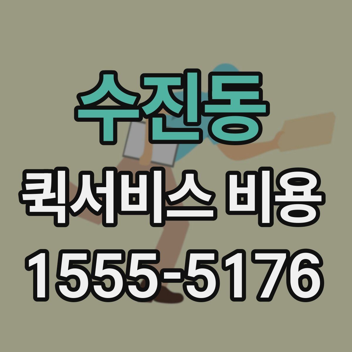 수진동 퀵서비스 비용 확인 후 선택할 때 보는 기준