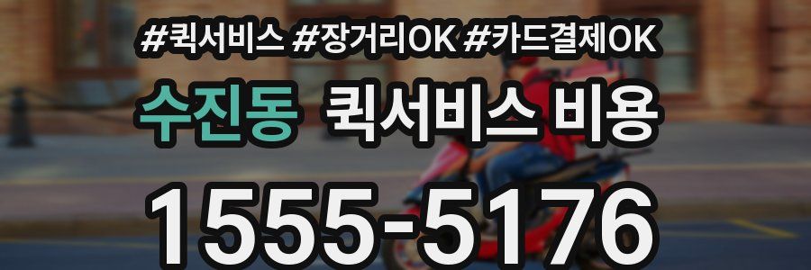 수진동 퀵서비스 비용