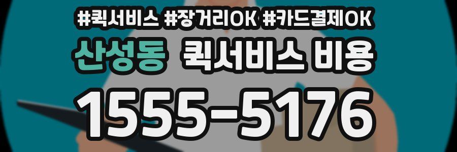 산성동 퀵서비스 비용