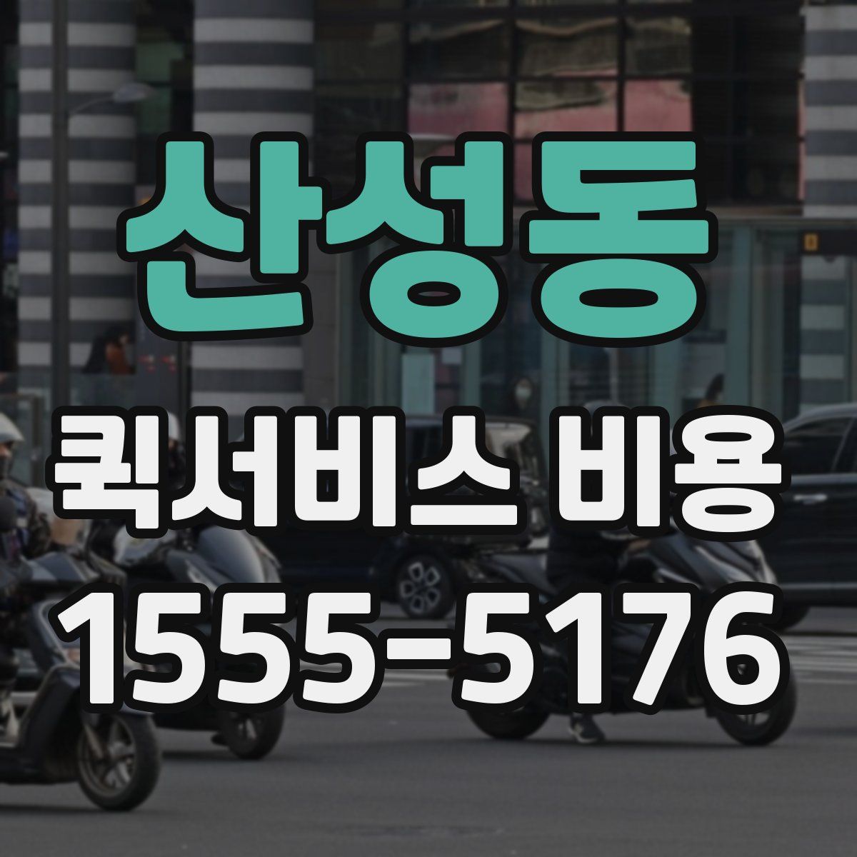 산성동 퀵서비스 비용