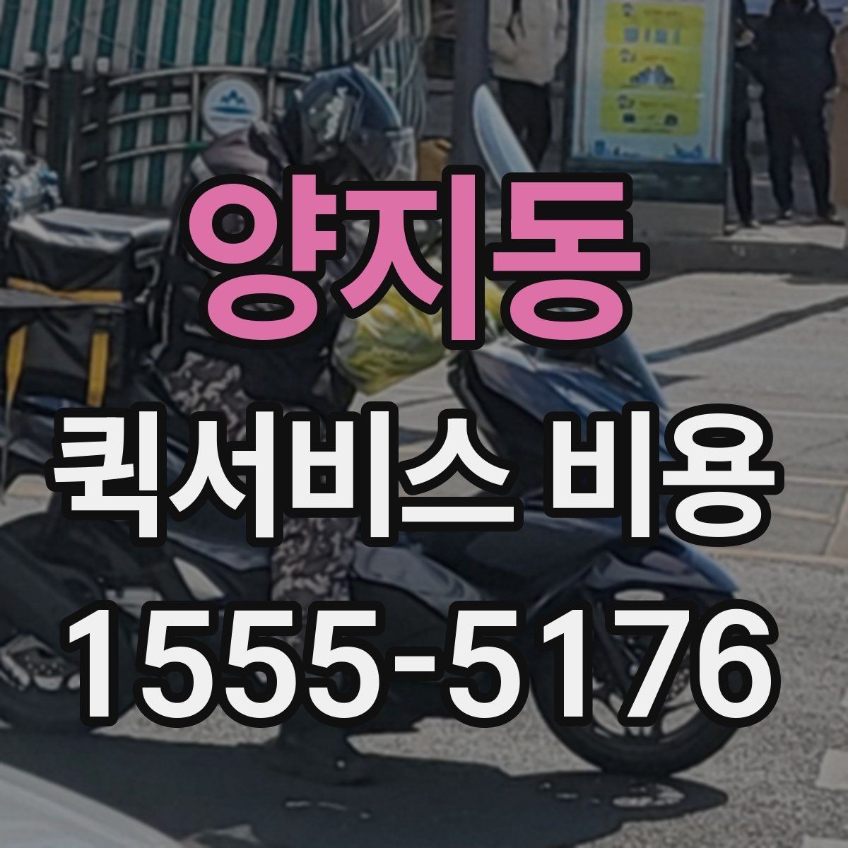 양지동 퀵서비스 비용 문의할 때 자주 묻는 질문